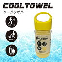 UMO KOBO×nishikawa 生毛工房×西川 クールタオル オリジナルボトルケース入(31×120cm/イエロー) TT90009628_Y [振込不可...