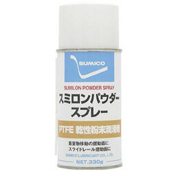 住鉱潤滑剤 スプレー（PTFE微粉末被膜） スミロンパウダースプレー 330g SLPS SLPS