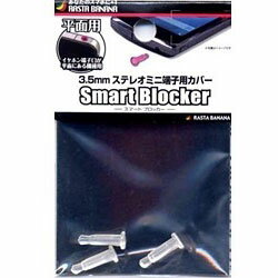 ラスタバナナ 〔イヤホンジャックアクセサリー〕 3.5mmステレオミニ端子用カバー 「Smart Blocker」(平面用・クリア) RBOT011 RBOT011