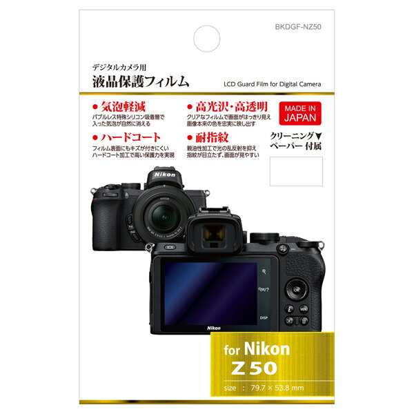 ハクバ 液晶保護フィルム（ニコン Nikon Z50 専用） BKDGF-NZ50 BKDGFNZ50 【864】