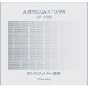 季節や使用環境に合わせて選択できる、AIRMEGA STORM用カスタムフィルター新築　リフォームによる、ホルムアルデヒドやVOCに対応する新築フィルターフィルター交換目安約4ヵ月仕様1代表的な汚染物質の浄化に特化したオプションフィルターAIRMEGA STORM用、カスタムフィルター新築