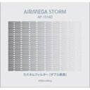 季節や使用環境に合わせて選択できる、AIRMEGA STORM用カスタムフィルターニオイが特に気になるときに有効なダブル脱臭フィルターフィルター交換目安約4ヵ月仕様1代表的な汚染物質の浄化に特化したオプションフィルターAIRMEGA STORM用、カスタムフィルターW脱臭