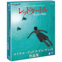 ウォルト・ディズニー・ジャパン レッドタートル ある島の物語/マイケル・デュドク・ドゥ・ヴィット作品集 BD