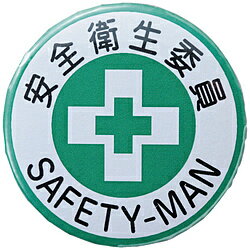 ■安全衛生委員識別用の缶バッジです。■実用的かつリーズナブルな缶バッジタイプの胸章です。【用途】・職務や役職などの識別に。【仕様】・表示内容： 安全衛生委員/SAFETY-MAN・縦（mm）： 44・横（mm）： 44・厚さ（mm）： 5・取付方法： 安全ピン式・安全ピン付・セル張りタイプ【材質／仕上】・基材： スチール安全衛生委員識別用の缶バッジです。