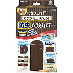 白元 ミセスロイド くりかえし使える防虫衣類カバー カバー1防虫2