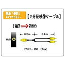 ■24K金メッキプラグ■2重シールド■99．996％OFC（無酸素銅）コード■75Ω同軸■環境にやさしい無鉛はんだを使用しています！※逆方向にも使えますが、同時に出力することは出来ません。（ミキシングは出来ません）※分配した画像は明るさが低下します。きれいな画像のまま保存したりする目的には対応しません。長さ1.0m1ピンプラグ⇒2ピンプラグ映像分配ケーブル　　