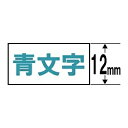 CASIO(カシオ) XR-12WEB （ネームランド/スタンダードテープ/12mm幅/8m/白テープ/青文字） XR12WEB