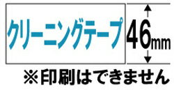CASIO(カシオ) ネームランド用クリーニングテープ　46mm幅　XR-46CLE XR46CLE(2.0)
