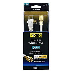 4K8K対応らくらくコネクタケーブル 0.7m形状L型プラグ-F型接栓4K・8K対応4K・8K対応4K8K対応らくらくコネクタケーブル 0.7m