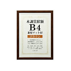 Other - 万丈 木調賞状額 WSJ-B4-BR WSJB4BR