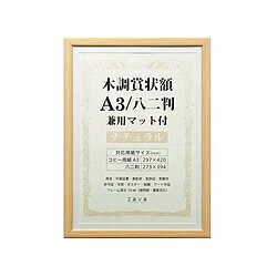 賞状以外にも表彰状・卒業証書・免許証・許可証・感謝状・絵画・アート作品など用途は様々仕様1■外寸：328×452mm■内寸：298×421mm■重量：650g■対応サイズ：コピー用紙A3（297×420mm）/八二判（273×394mm）■本体：樹脂製■面材：樹脂■裏板材：MDF■その他：壁掛用金具・吊り紐付・マット1枚付 [八二判窓寸] 263×384mm落ち着きのあるシックな木目調が賞状を彩ります