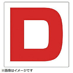 ■建屋などの通り芯上に掲示する表示板です。■摘要：穴4スミ■寸法(mm)：450×450×1厚■内容：D■寸法(mm)：450×450×1厚■内容：D■エコユニボード建屋などの通り芯上に掲示する表示板です。