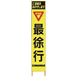 仙台銘板 仙台銘板 PXスリムカンバン 蛍光黄色高輝度HYS−59 最徐行 鉄枠付き 2362590