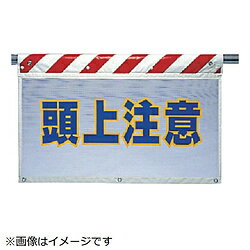 乐天商城 - ユニット ユニット　風抜けメッシュ標識　頭上注意　ポリエステル　730×900mm 34175