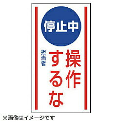 乐天商城 - ユニット ユニット　マグネット標識　停止中操作するな・ゴムマグネット・150X80 80673