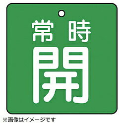 ■裏返しになっても確認できる両面表示。■摘要：4mmФ穴上1■寸法(mm)：90×90×2厚■内容：常時開・緑地（白文字）■寸法(mm)：90×90×2厚■内容：常時開・緑地(白文字)■5枚1組■両面表示■エコユニボード■取付具は別売です。...