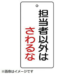 ユニット ユニット　バルブ開閉表示板　担当者以外は・5枚組・120×60 856-19 8156 85619