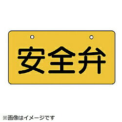 ユニット ユニット　バルブ開閉表示板　安全弁・黄地・5枚組・60×120 856-40 8156 85640