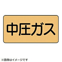ユニット ユニット　配管ステッカー　中圧ガス（大）　アルミ　80×150　10枚組 AS.4.11L