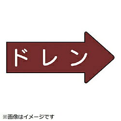 乐天商城 - ユニット ユニット　配管ステッカー　右方向表示　ドレン（中）　52×105　10枚組 AS.41.3M