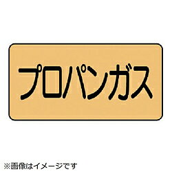 ユニット ユニット　配管ステッカー　プロパンガス（中）　アルミ　60×120　10枚組 AS.4.5M