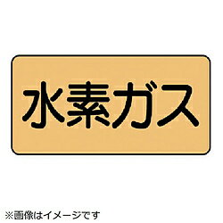 ユニット ユニット　配管ステッカー　水素ガス（大）　アルミ　80×150　10枚組 AS.4.6L(4.0)