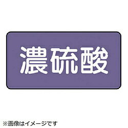 ユニット ユニット　配管ステッカー　濃硫酸（大）　アルミ　80×150　10枚組 AS.5.13L