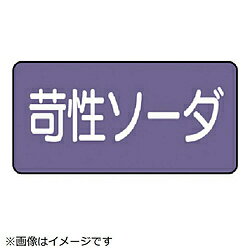 Rakuten - ユニット ユニット　配管ステッカー　苛性ソーダ（大）　アルミ　80×150　10枚組 AS.5.4L