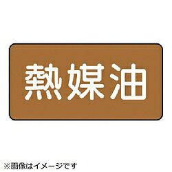 乐天商城 - ユニット ユニット　配管ステッカー　熱媒油（中）　アルミ　60×120　10枚組 AS.6.13M