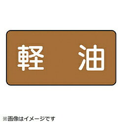 樂天商城 - ユニット ユニット　配管ステッカー　軽油（中）　アルミ　60×120　10枚組 AS.6.6M