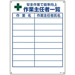 日本緑十字 緑十字　作業主任者職務標識　作業主任者一覧　600×450mm　エンビ 49511