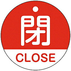 日本緑十字 緑十字　バルブ開閉札　閉・CLOSE（赤）　50mmΦ　両面表示　PET 157121 157121
