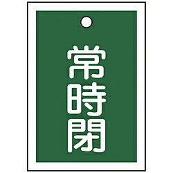 日本緑十字 緑十字　バルブ開閉札　常時閉（緑）　55×40mm　両面表示　10枚組　PET 155042 155042