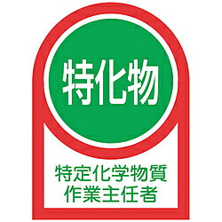 日本緑十字 緑十字　ヘルメット用ステッカー　特定化学物質作業主任者　35×25mm　1...