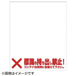 ■300×300mmステッカーを貼ることで、鉄製廃棄物コンテナに直接分別表示をする事が出来ます。■マグネットなので、取り外しも簡単です。■寸法(mm)：375×310×0.8厚■内容：×標識の持ち出し禁止!コンテナ回収時に差替えて下さい。■内容：×標識の持ち出し禁止!コンテナ回収時に差替えて下さい。■寸法(mm)：375×310×0.8厚■ゴムマグネット300×300mmステッカーを貼ることで、鉄製廃棄物コンテナに直接分別表示をする事が出来ます。