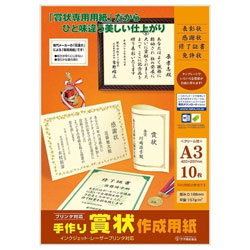 ササガワ インクジェット／レーザープリンタ対応手作り賞状作成用紙（A3・クリーム／10枚入り）　10-19..