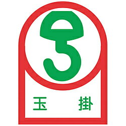 日本緑十字 緑十字　ヘルメット用ステッカー　玉掛　35×25mm　10枚組　オレフィン 233040 233040