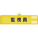 ユニット ユニット メッシュ腕章 監視員 366-505A 8156 366505A