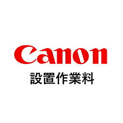 Canon(キヤノン) 設置作業量(5000) Canon(キヤノン) 設置作業量(5000)
