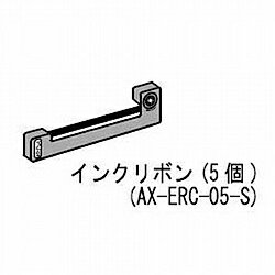 A＆D 内蔵プリンタ用インクリボン 5個 AX-ERC-05-S AXERC05S