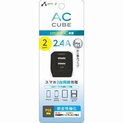 エアージェイ 2.4AキューブAC充電器 ブラック AKJCUBE2BK ［2ポート /Smart IC対応］ AKJCUBE2