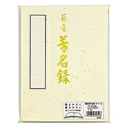 マルアイ 芳名録 NO.45 クリーム メ-45C 45C