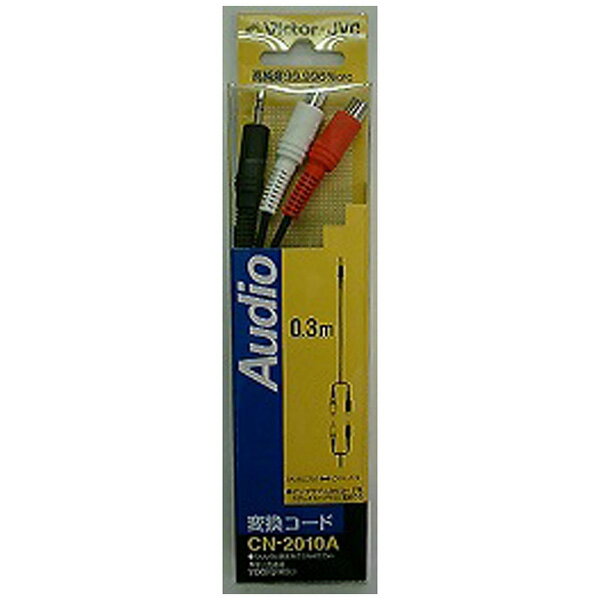 JVCケンウッド CN-2010A(ピンメス×2-ステレオミニ 変換オーディオコード/0.3m) CN2...