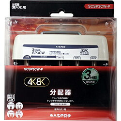 マスプロアンテナ 屋外用3分配器 3224MHz対応 SCSP3CWP SCSP3CWP