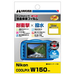 ハクバ 液晶保護フィルム 耐衝撃タイプ（ニコン Nikon COOLPIX W150 専用） DGFS-NCW150 DGFSNCW150 [振込不可]