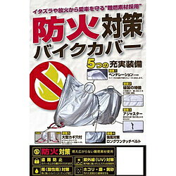 ユニカー工業 BB-A204 防火対策バイクカバー LL BBA204