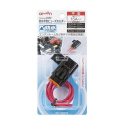 エーモン工業 防水平型ヒューズホルダー　2889 2889