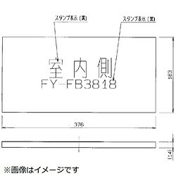 Panasonic(パナソニック) FY-FB3818A パナソニック 給気清浄フィルター FYFB3818 Panasonic(パナソニック) FY-FB3818A パナソニック 給気清浄フィルター FYFB3818