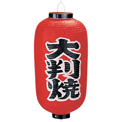 ■模様（文字）： 大判焼■外径×高さ（mm）： 240×520■質量（g）： 240■模様（文字）： 大判焼■外径×高さ（mm）： 240×520■質量（g）： 240