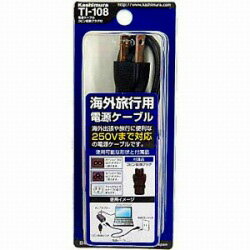 商品名電源ケーブル3ピン変換プラグ付型番TI108メーカー樫村発売年月2010年10月21日海外旅行用電源ケーブル。250Vまで対応の電源ケーブルです。